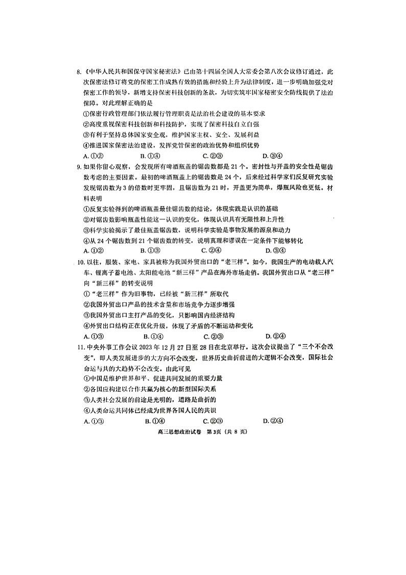 2024届北京门头沟高三一模政治试题第3页