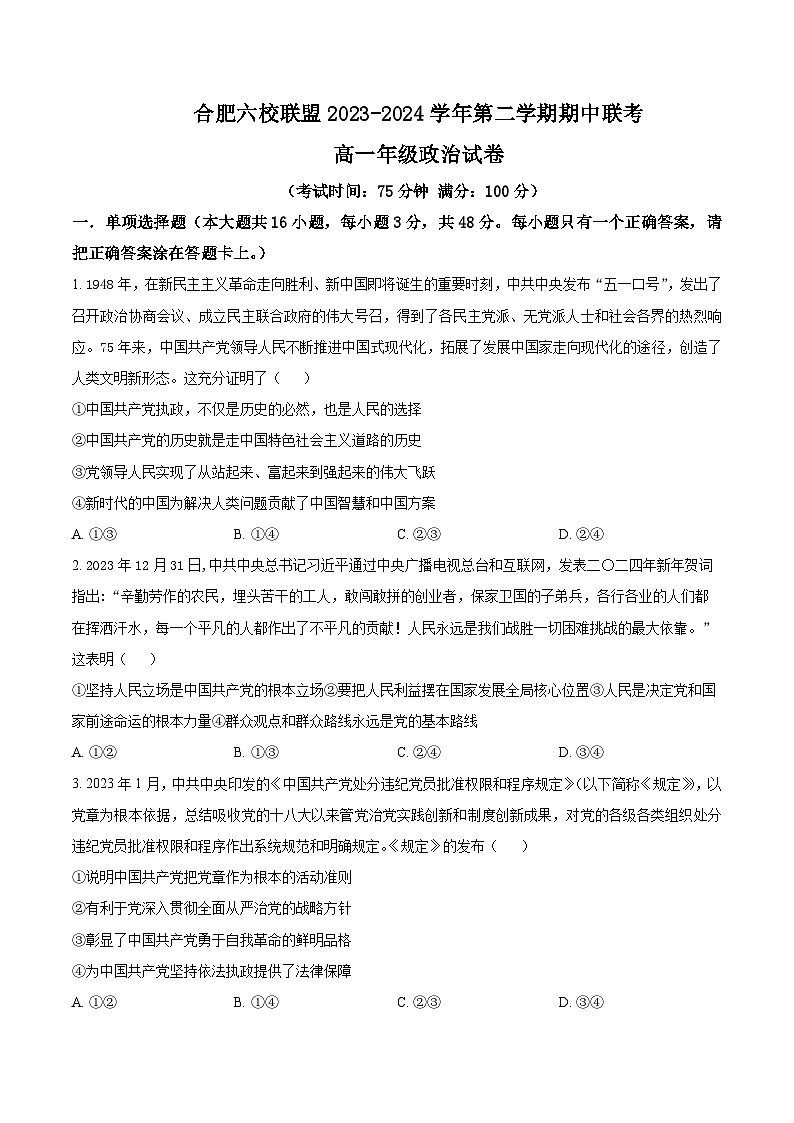 安徽省合肥市六校联盟2023-2024学年高一下学期4月期中考试政治试题(Word版附解析)01