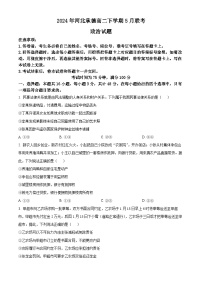 2024承德高二下学期5月联考试题政治含解析