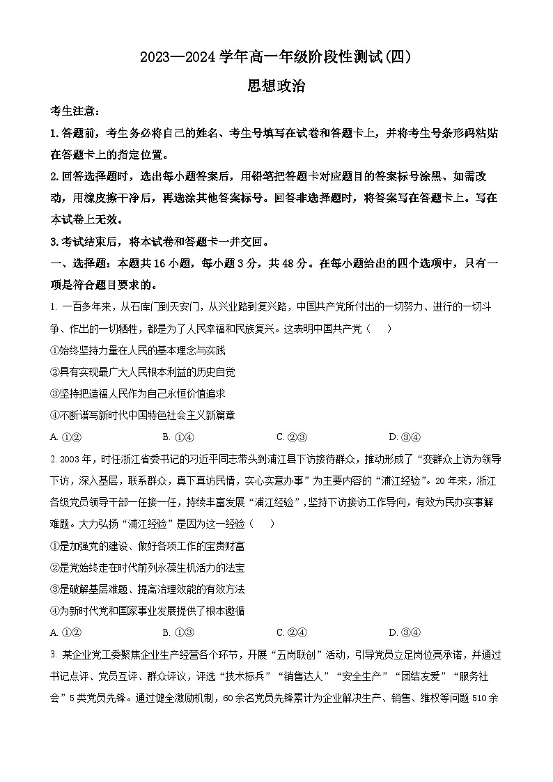 2024河南省豫北名校高一下学期5月月考试题政治含解析01