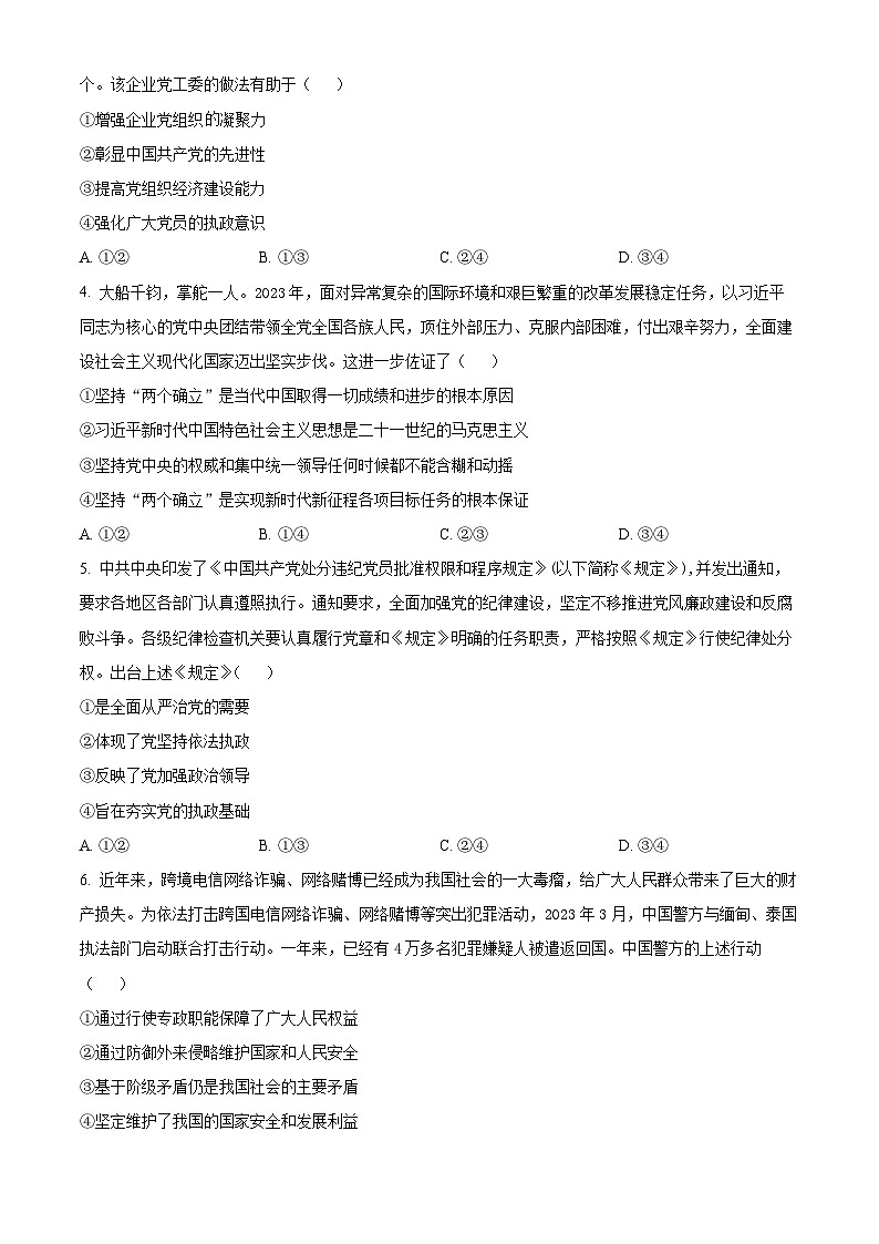 2024河南省豫北名校高一下学期5月月考试题政治含解析02