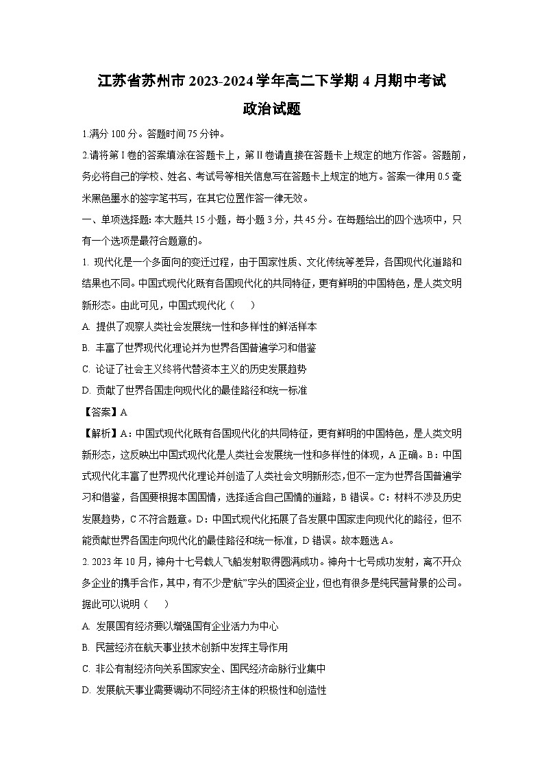【政治】江苏省苏州市2023-2024学年高二下学期4月期中考试政治试题(解析版)第1页