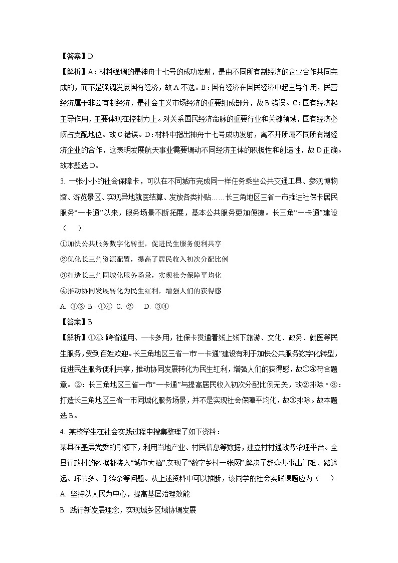 【政治】江苏省苏州市2023-2024学年高二下学期4月期中考试政治试题(解析版)第2页