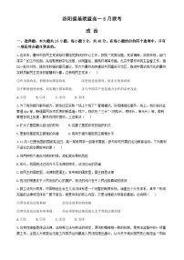 河南省洛陽市強(qiáng)基聯(lián)盟2023-2024學(xué)年高一下學(xué)期5月月考政治試題（Word版附解析）