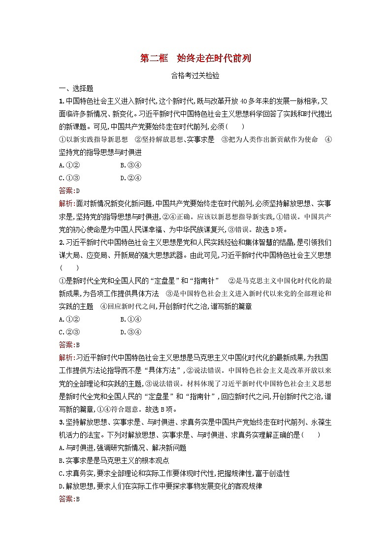 新教材2024年高中政治第1单元中国共产党的领导第2课第2框始终走在时代前列课后训练部编版必修3第1页