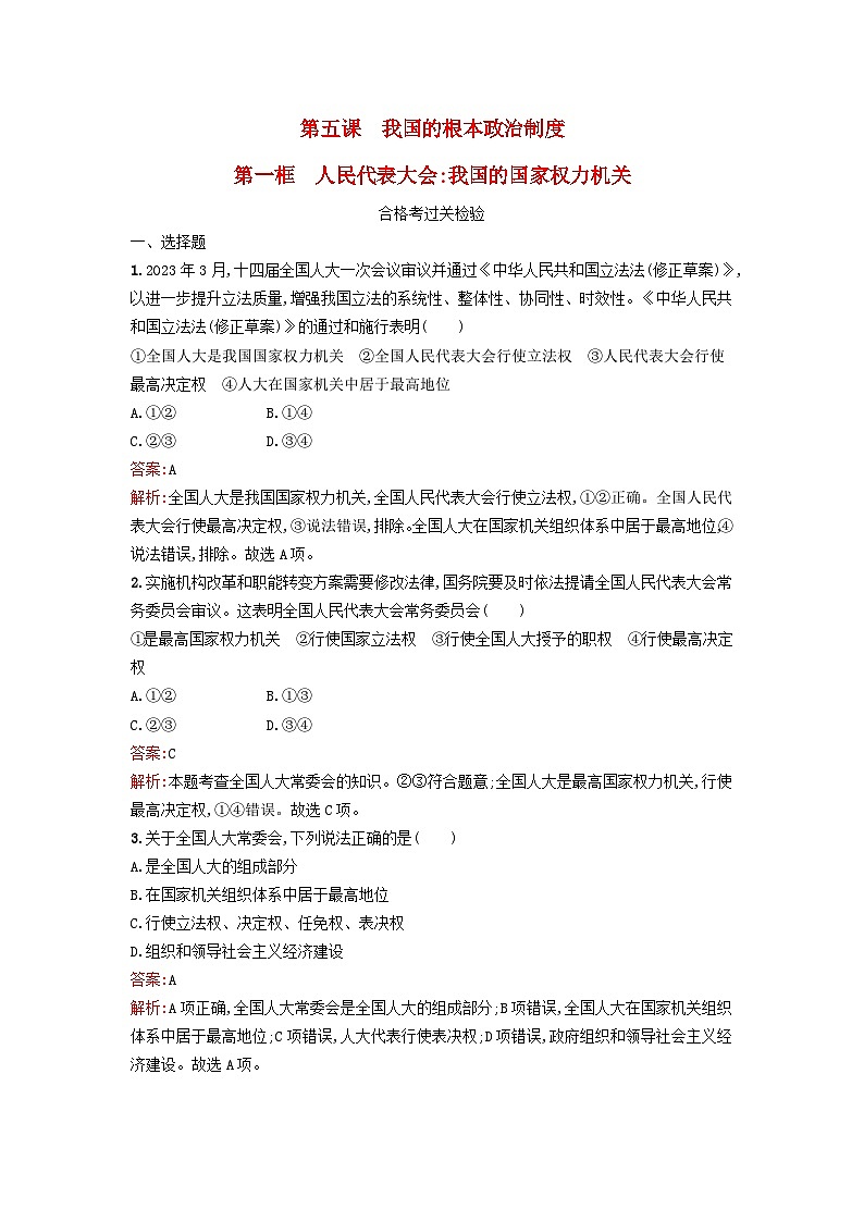 新教材2024年高中政治第2单元人民当家作主第5课第1框人民代表大会:我国的国家权力机关课后训练部编版必修3第1页