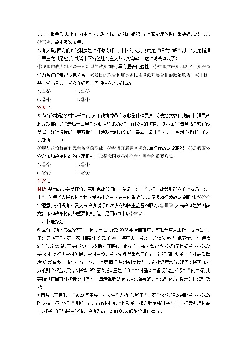新教材2024年高中政治第2單元人民當(dāng)家作主第6課第1框中國(guó)共產(chǎn)黨領(lǐng)導(dǎo)的多黨合作和政治協(xié)商制度課后訓(xùn)練部編版必修3第2頁(yè)