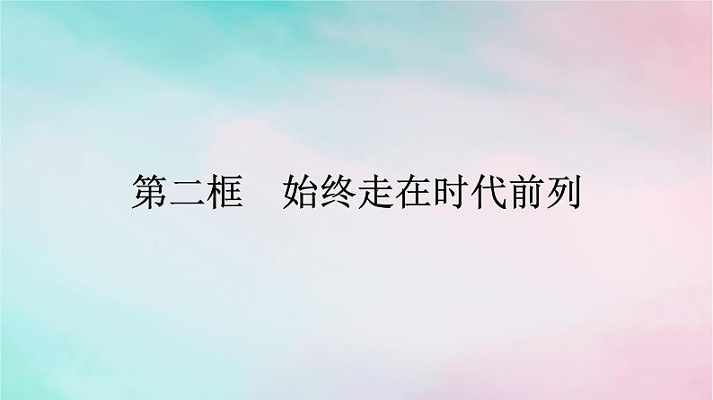 新教材2024年高中政治第1单元中国共产党的领导第2课第2框始终走在时代前列课件部编版必修301