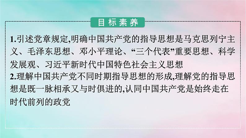新教材2024年高中政治第1单元中国共产党的领导第2课第2框始终走在时代前列课件部编版必修302