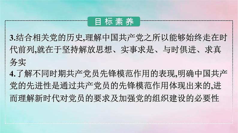 新教材2024年高中政治第1单元中国共产党的领导第2课第2框始终走在时代前列课件部编版必修303