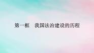 高中政治 (道德与法治)人教统编版必修3 政治与法治我国法治建设的历程集体备课ppt课件