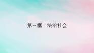 高中政治 (道德与法治)人教统编版必修3 政治与法治第三单元 全面依法治国第八课 法治中国建设法治社会图片ppt课件