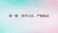 人教统编版必修3 政治与法治科学立法课文内容课件ppt