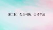 人教统编版必修3 政治与法治第三单元 全面依法治国第九课 全面依法治国的基本要求全民守法教学ppt课件