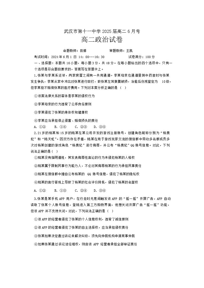 湖北省武汉市第十一中学2023-2024学年高二下学期6月月考政治试题无答案第1页