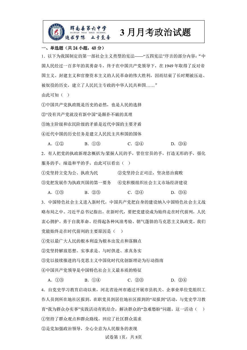 吉林省通化市輝南縣第六中學(xué)2023-2024學(xué)年高一下學(xué)期3月月考政治試題第1頁