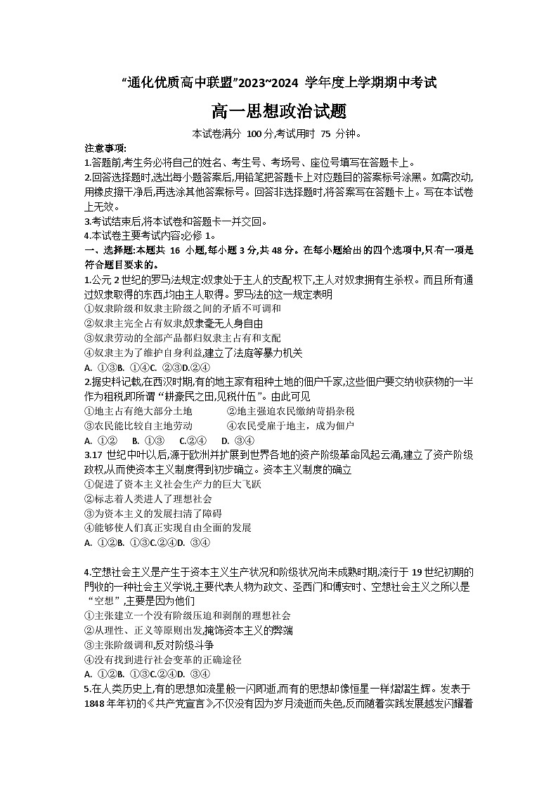 吉林省通化市优质高中联盟2023-2024学年高一上学期期中考试政治试题01