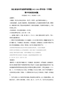 [政治]：河北省滄州市滄衡學(xué)校聯(lián)盟2023-2024學(xué)年高一下學(xué)期期中考試政治試題 （解析版）