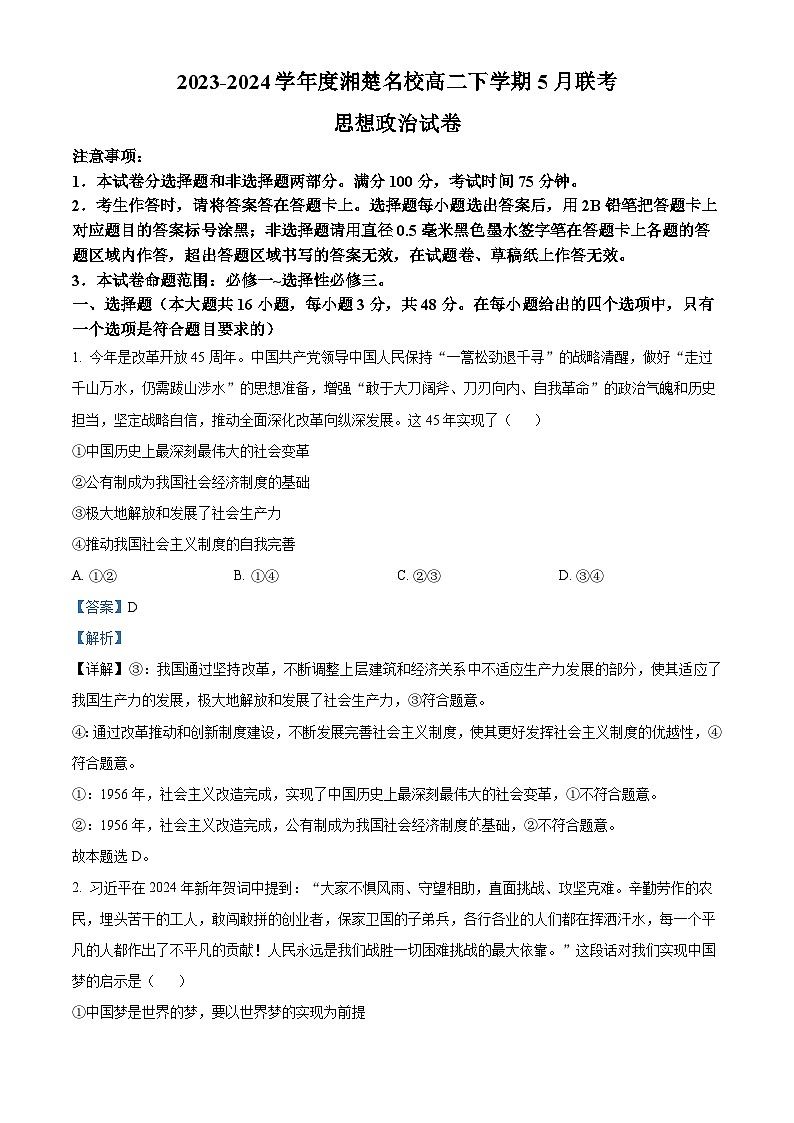 湖南省湘楚名校2023-2024学年高二下学期5月月考政治试题(Word版附解析)01