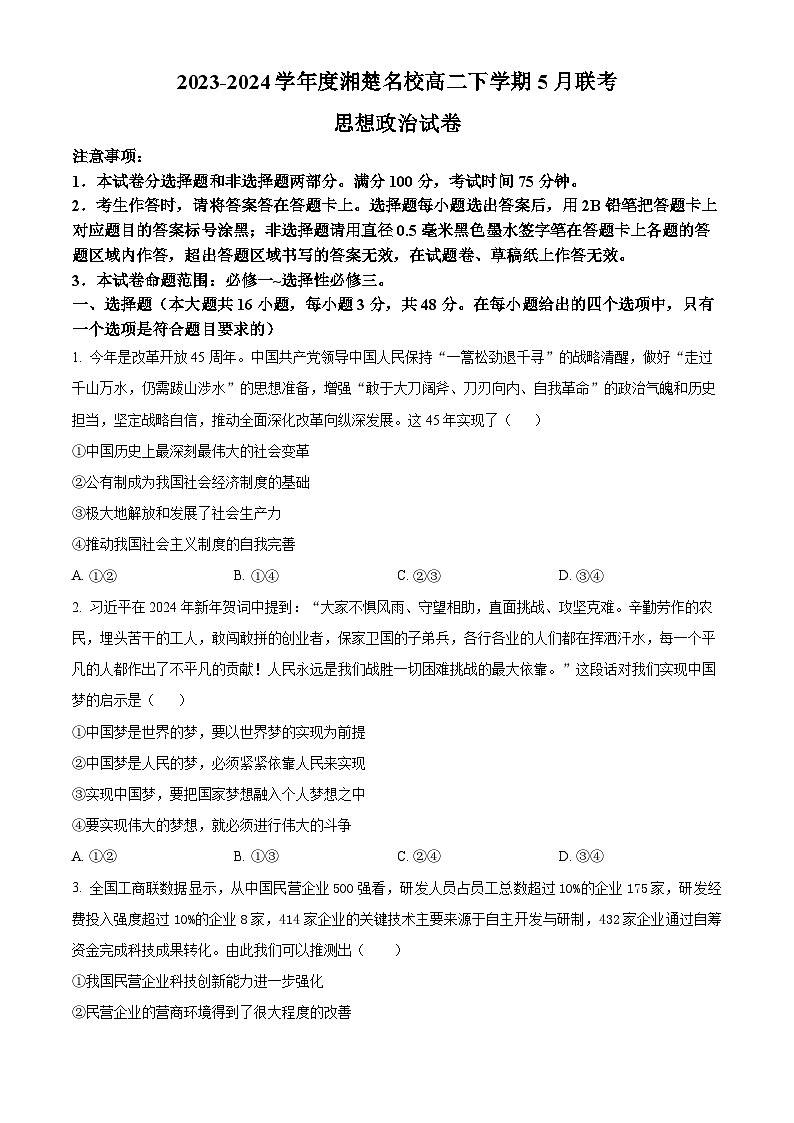 湖南省湘楚名校2023-2024学年高二下学期5月月考政治试题(Word版附解析)01