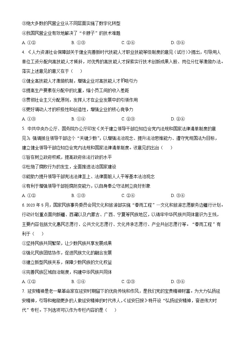 湖南省湘楚名校2023-2024学年高二下学期5月月考政治试题(Word版附解析)02