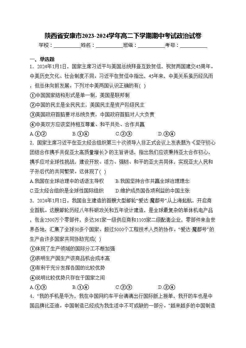 陕西省安康市2023-2024学年高二下学期期中考试政治试卷(含答案)01