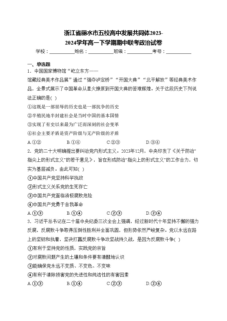 浙江省丽水市五校高中发展共同体2023-2024学年高一下学期期中联考政治试卷(含答案)01