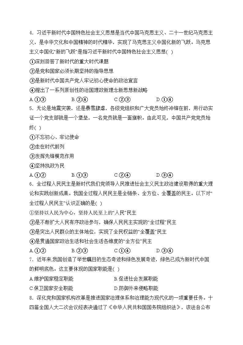 浙江省丽水市五校高中发展共同体2023-2024学年高一下学期期中联考政治试卷(含答案)02