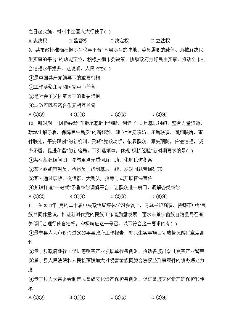 浙江省丽水市五校高中发展共同体2023-2024学年高一下学期期中联考政治试卷(含答案)03