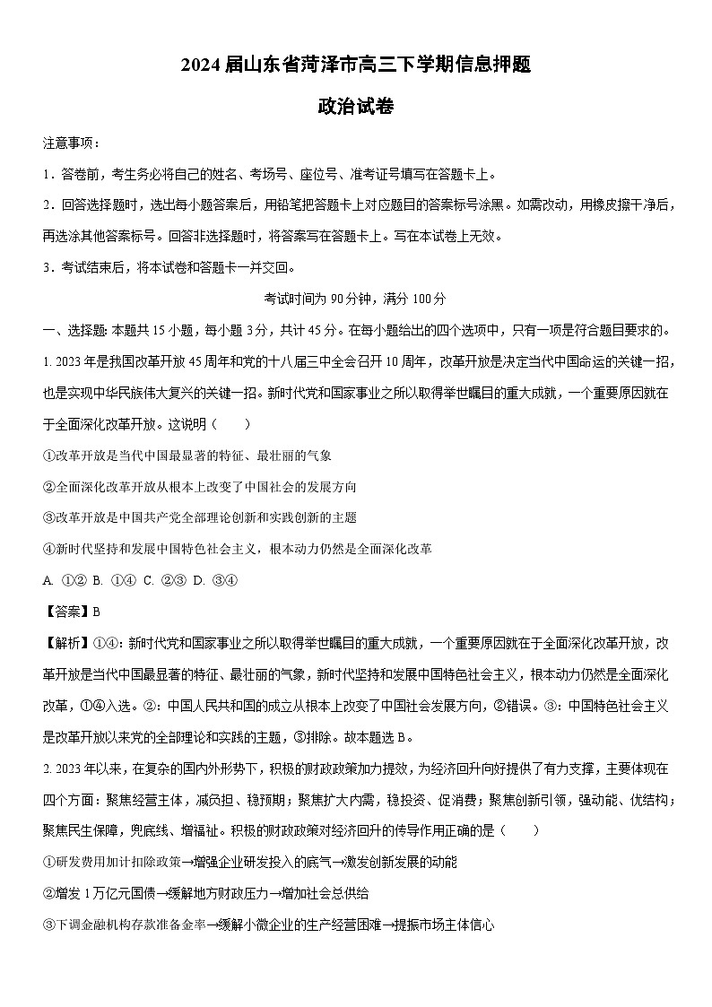 [政治]2024屆山東省菏澤市高三下學(xué)期信息押題卷（二）（解析版）第1頁(yè)