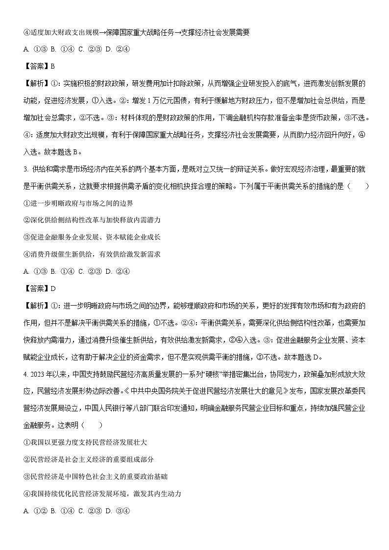 [政治]2024屆山東省菏澤市高三下學(xué)期信息押題卷（二）（解析版）第2頁(yè)