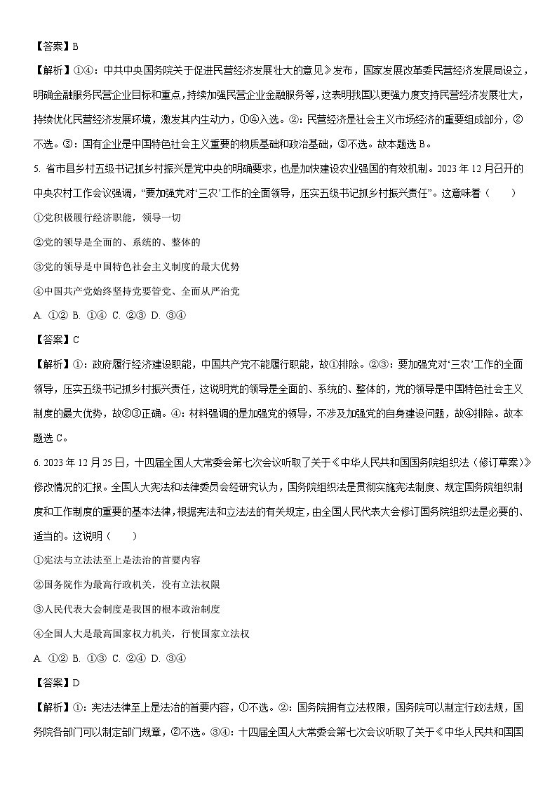 [政治]2024屆山東省菏澤市高三下學(xué)期信息押題卷（二）（解析版）第3頁(yè)
