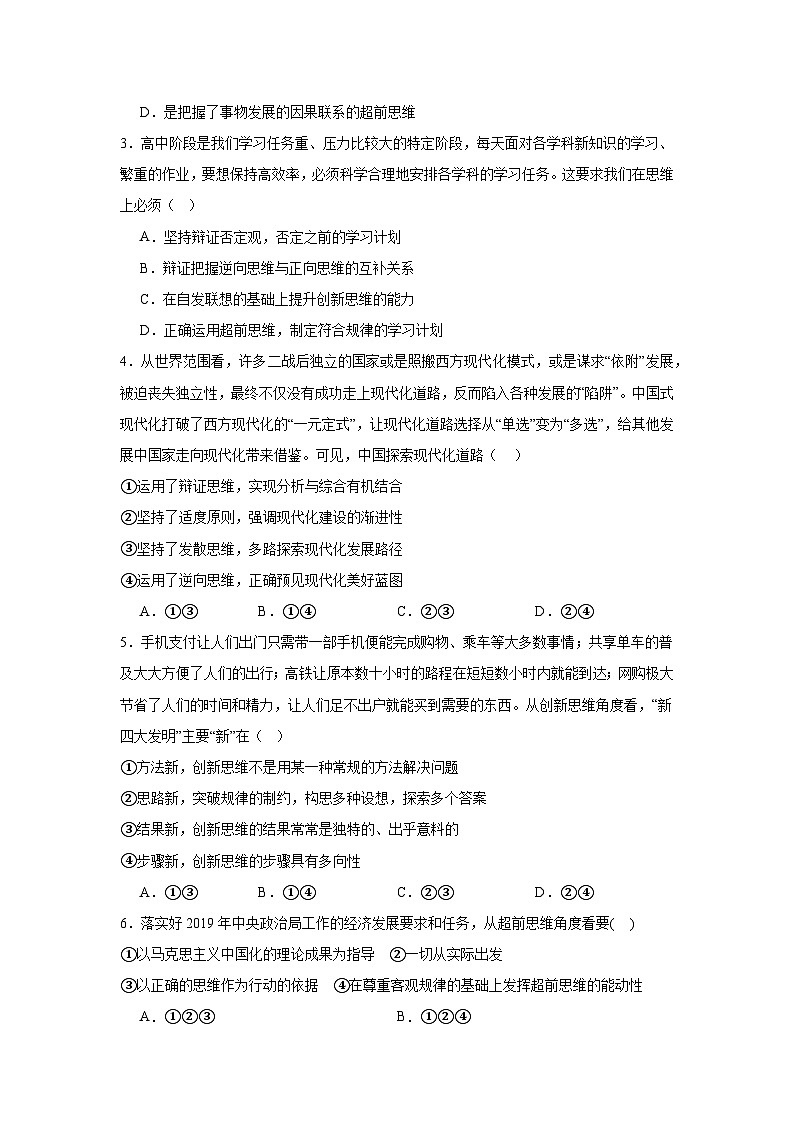 13.1超前思维的含义与特征基础练习 统编版高中政治选择性必修3第2页