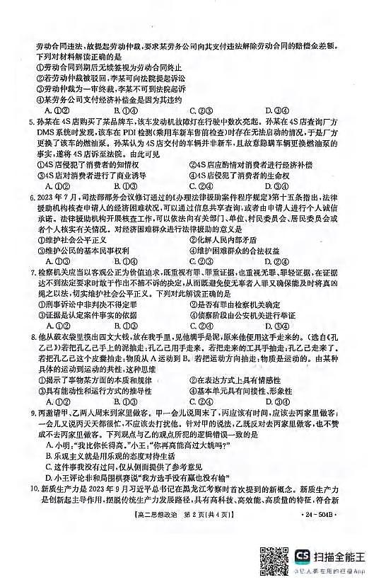 政治丨河北省邢台市2025届新高三6月质检联盟第三次月考政治试卷及答案第2页
