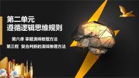 高中政治 (道德與法治)人教統(tǒng)編版選擇性必修3 邏輯與思維復(fù)合判斷的演繹推理方法背景圖課件ppt