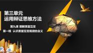 高中政治 (道德与法治)人教统编版选择性必修3 逻辑与思维第三单元 运用辩证思维方法第九课 理解质量互变认识质量互变规律课前预习ppt课件