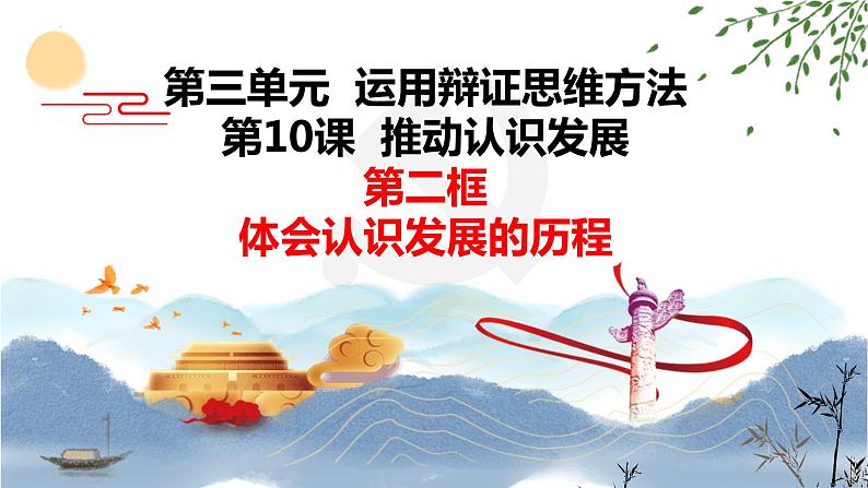 10.2 体会认识发展的历程课件 高中政治 选择性必修3 逻辑与思维 统编版第2页