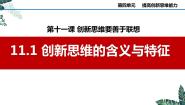 高中政治 (道德与法治)创新思维的含义与特征多媒体教学ppt课件