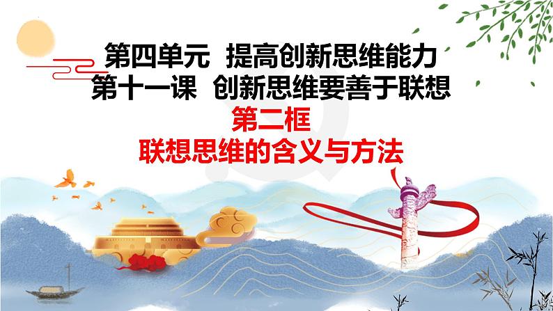 11.2 联想思维的含义与方法(课件 高中政治 选择性必修3 逻辑与思维 统编版02