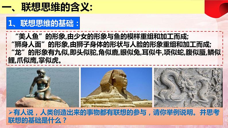 11.2 联想思维的含义与方法(课件 高中政治 选择性必修3 逻辑与思维 统编版07