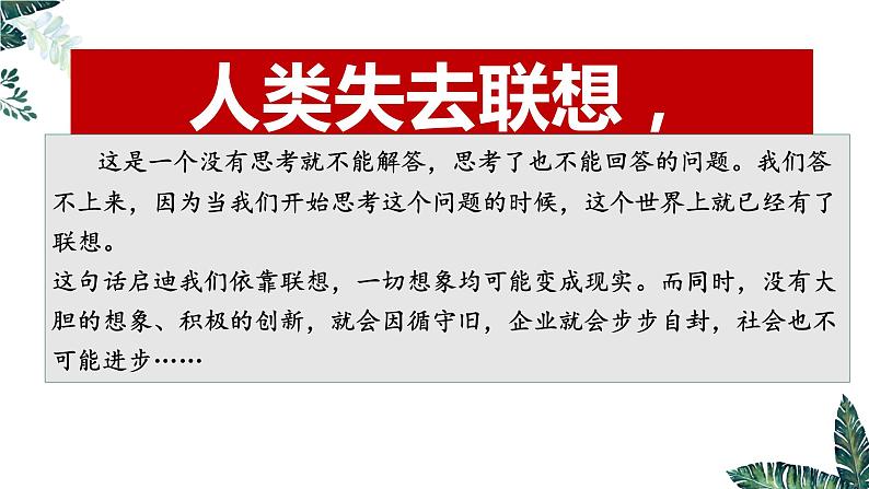 11.2 联想思维的含义与方法课件 高中政治 选择性必修3 逻辑与思维 统编版01