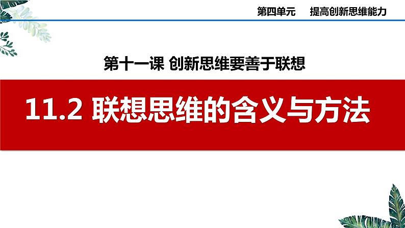 11.2 联想思维的含义与方法课件 高中政治 选择性必修3 逻辑与思维 统编版02