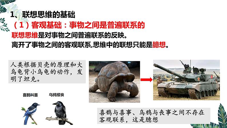 11.2 联想思维的含义与方法课件 高中政治 选择性必修3 逻辑与思维 统编版06