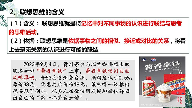 11.2 联想思维的含义与方法课件 高中政治 选择性必修3 逻辑与思维 统编版08