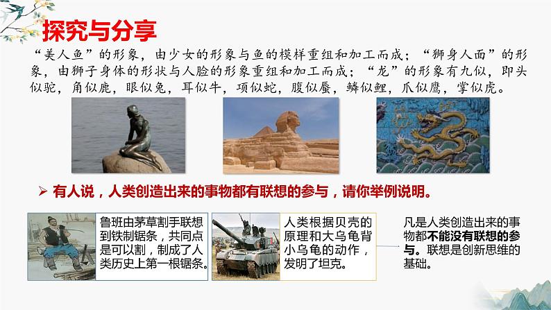 11.2联想思维的含义与方法(课件 高中政治 选择性必修3 逻辑与思维 统编版第4页