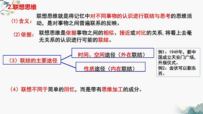 11.2联想思维的含义与方法(课件 高中政治 选择性必修3 逻辑与思维 统编版第7页