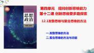 高中政治 (道德与法治)人教统编版选择性必修3 逻辑与思维第四单元 提高创新思维能力第十二课 创新思维要多路探索发散思维与聚合思维的方法课文内容课件ppt