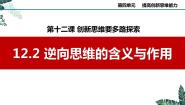 高中政治 (道德与法治)人教统编版选择性必修3 逻辑与思维逆向思维的含义与作用备课课件ppt
