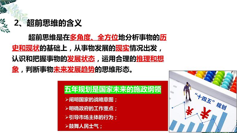 13.1 超前思维的含义与特征课件 高中政治 选择性必修3 逻辑与思维 统编版05
