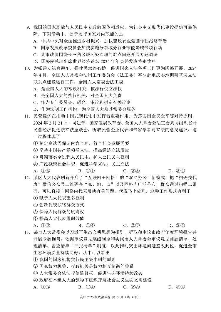 2024成都蓉城名校联盟高一下学期期末政治试题PDF版无答案03